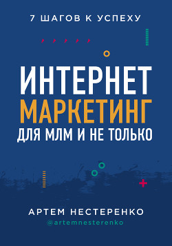 Книга Интернет-маркетинг для МЛМ и не только. 7 шагов к успеху